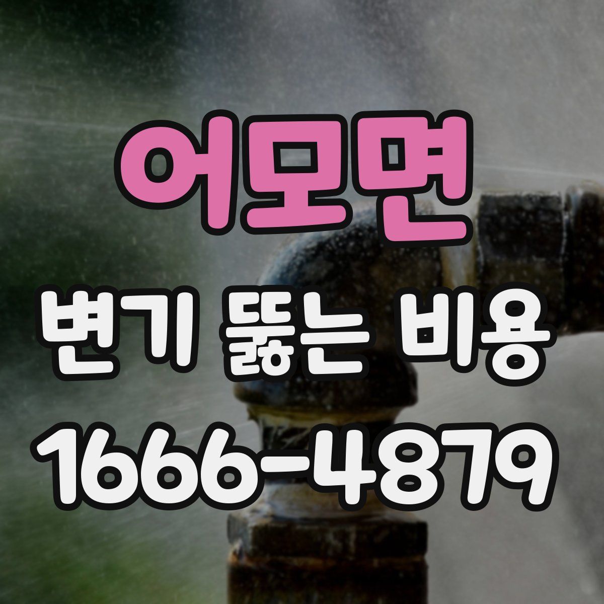 어모면 변기 뚫는 비용