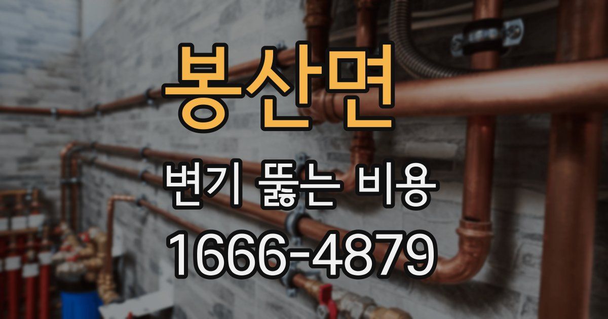 봉산면 변기 뚫는 비용