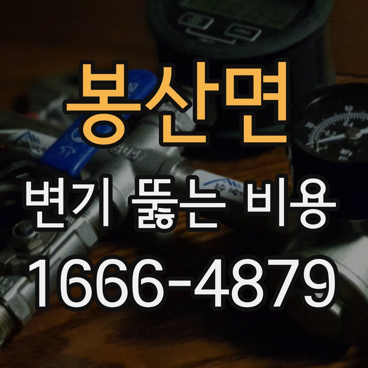 봉산면 변기 뚫는 비용