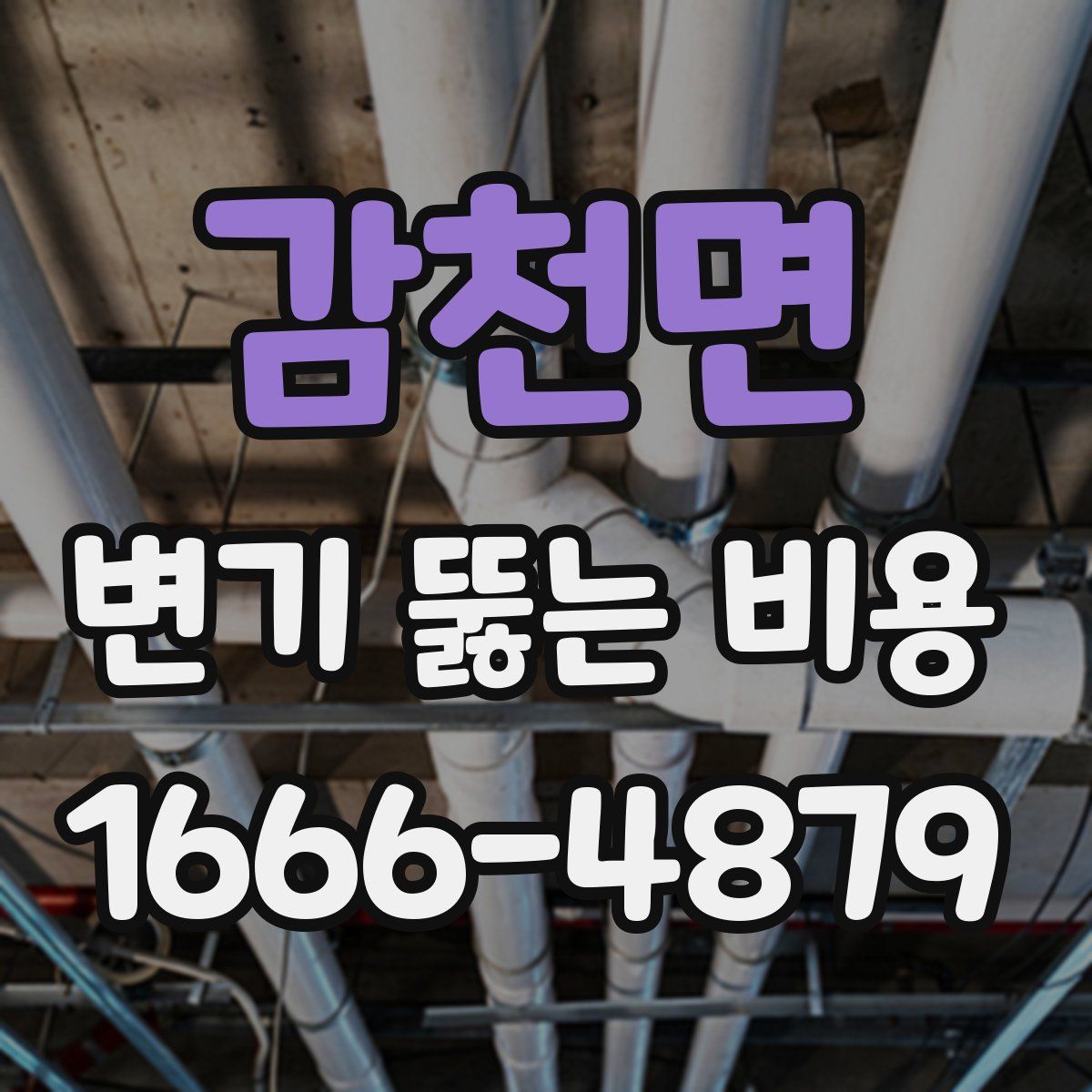 감천면 변기 뚫는 비용