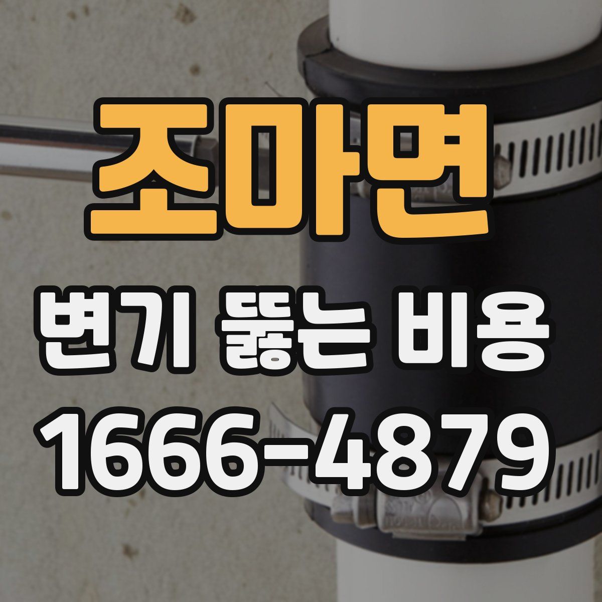 조마면 변기 뚫는 비용