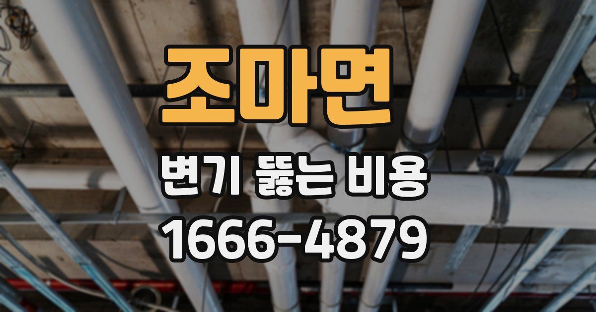 조마면 변기 뚫는 비용