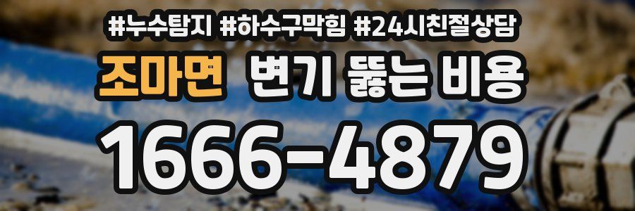 조마면 변기 뚫는 비용