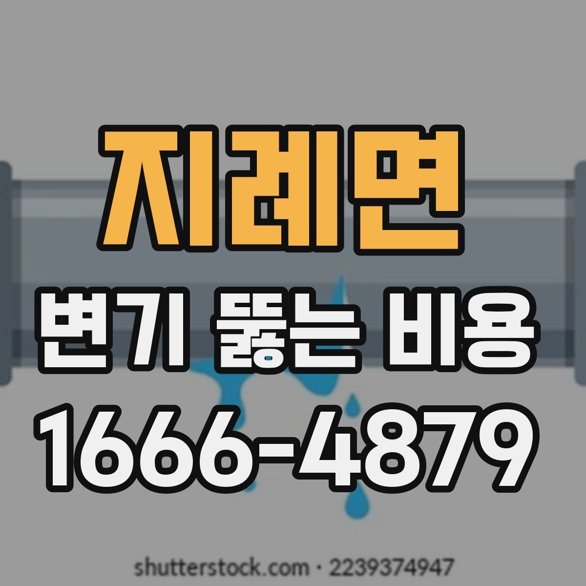 지례면 변기 뚫는 비용