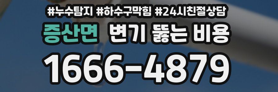 증산면 변기 뚫는 비용