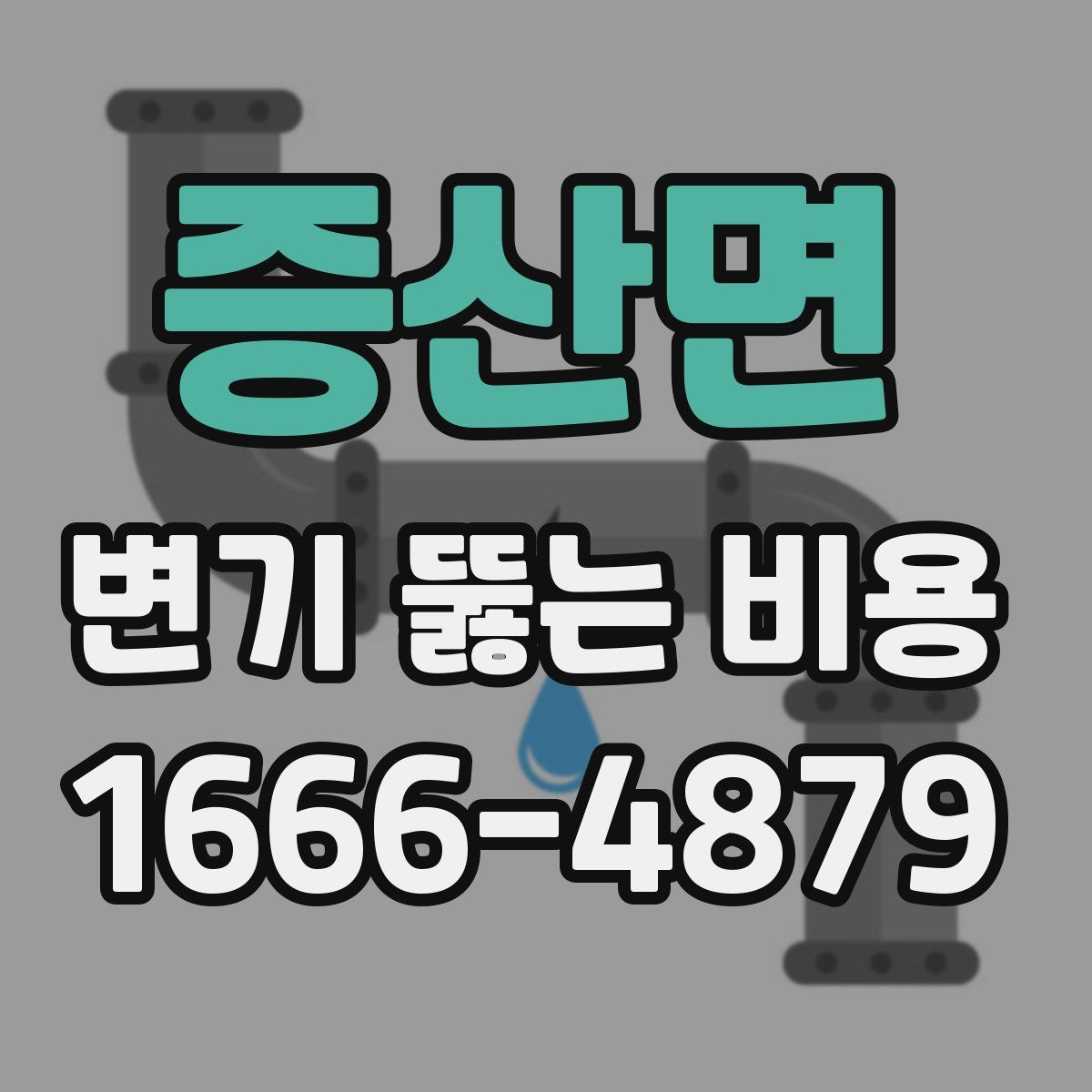 증산면 변기 뚫는 비용