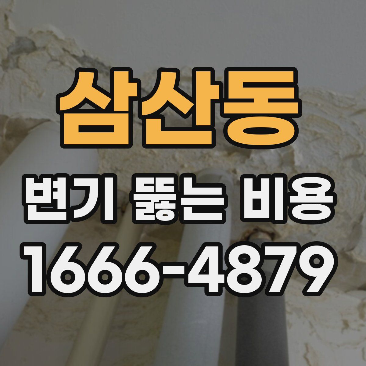 삼산동 변기 뚫는 비용