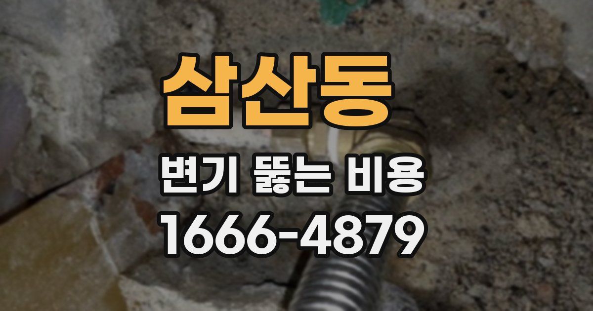 삼산동 변기 뚫는 비용
