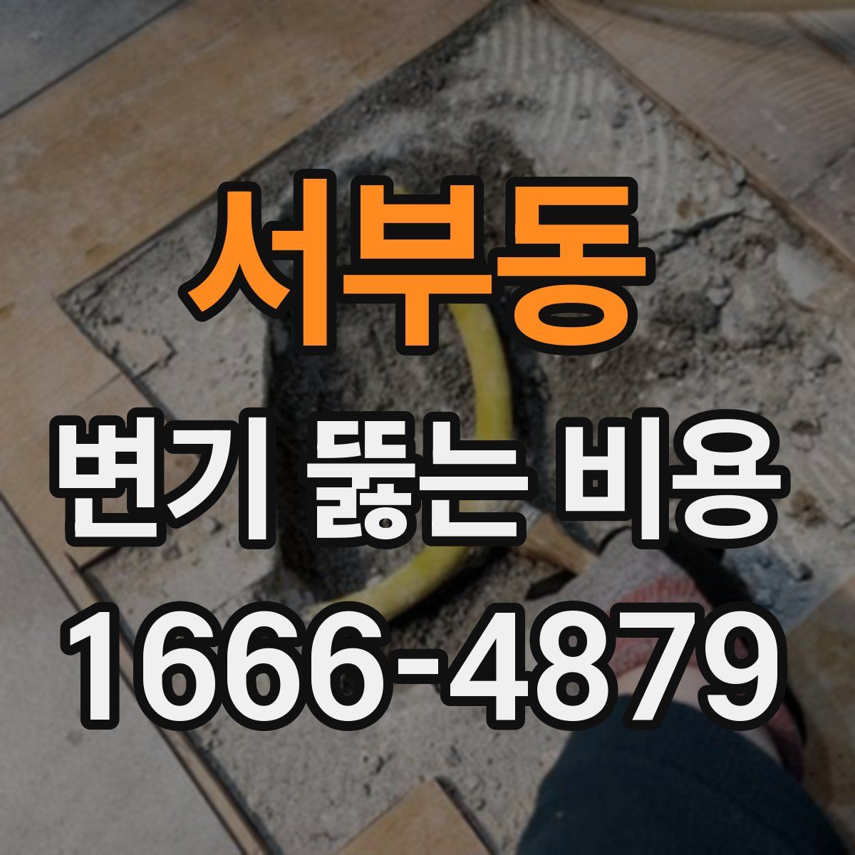 서부동 변기 뚫는 비용