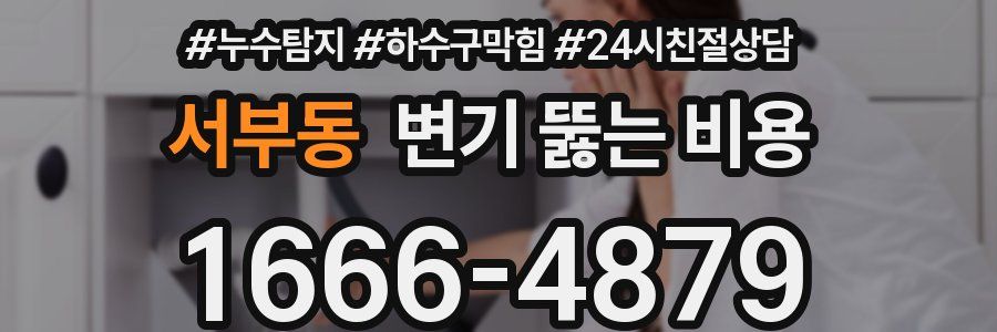서부동 변기 뚫는 비용