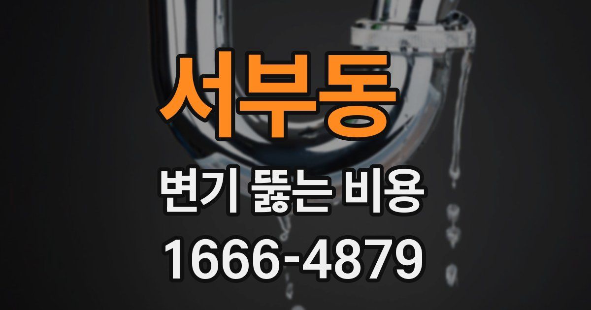 서부동 변기 뚫는 비용