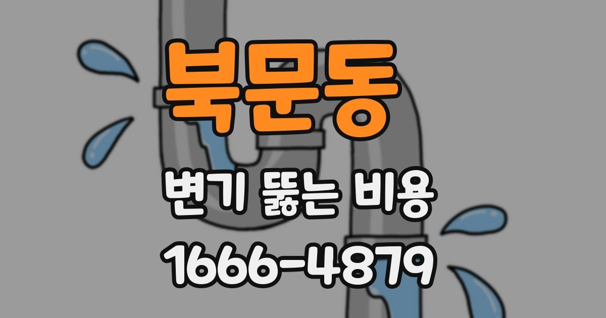 북문동 변기 뚫는 비용