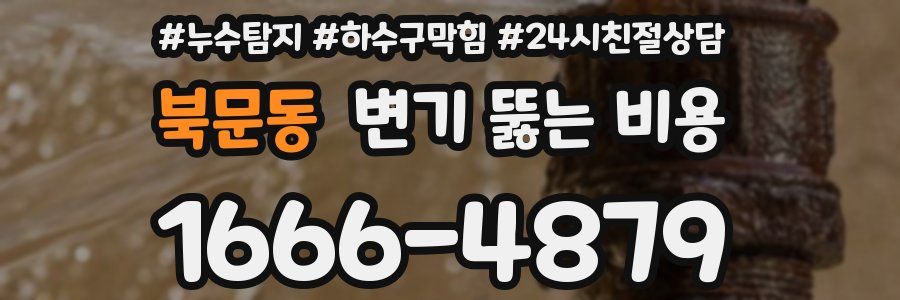 북문동 변기 뚫는 비용