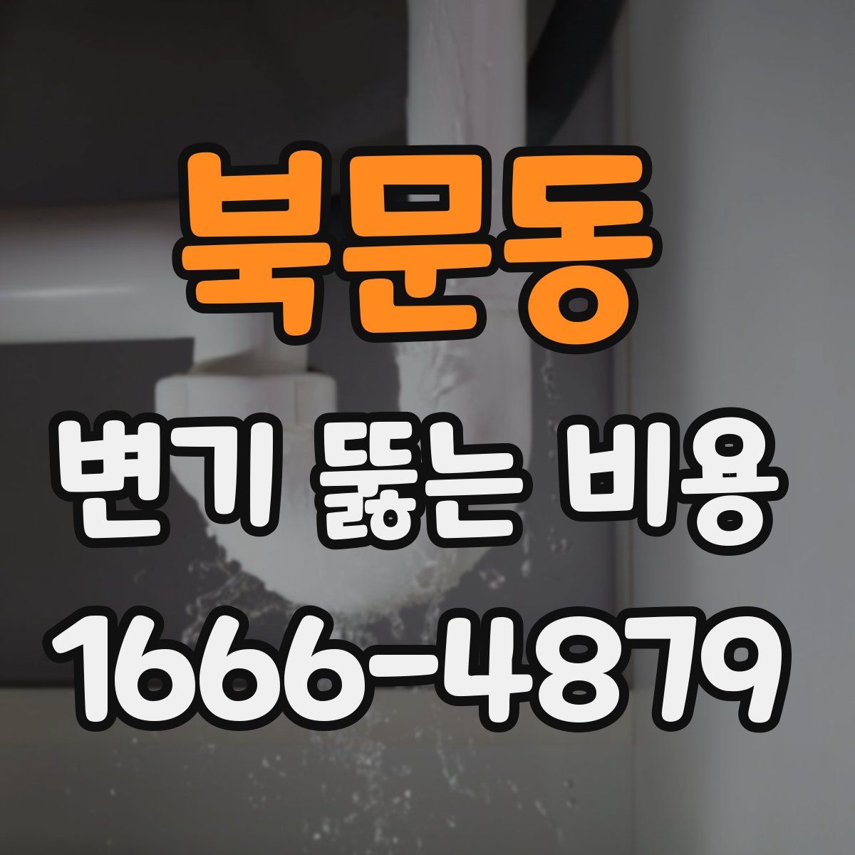 북문동 변기 뚫는 비용