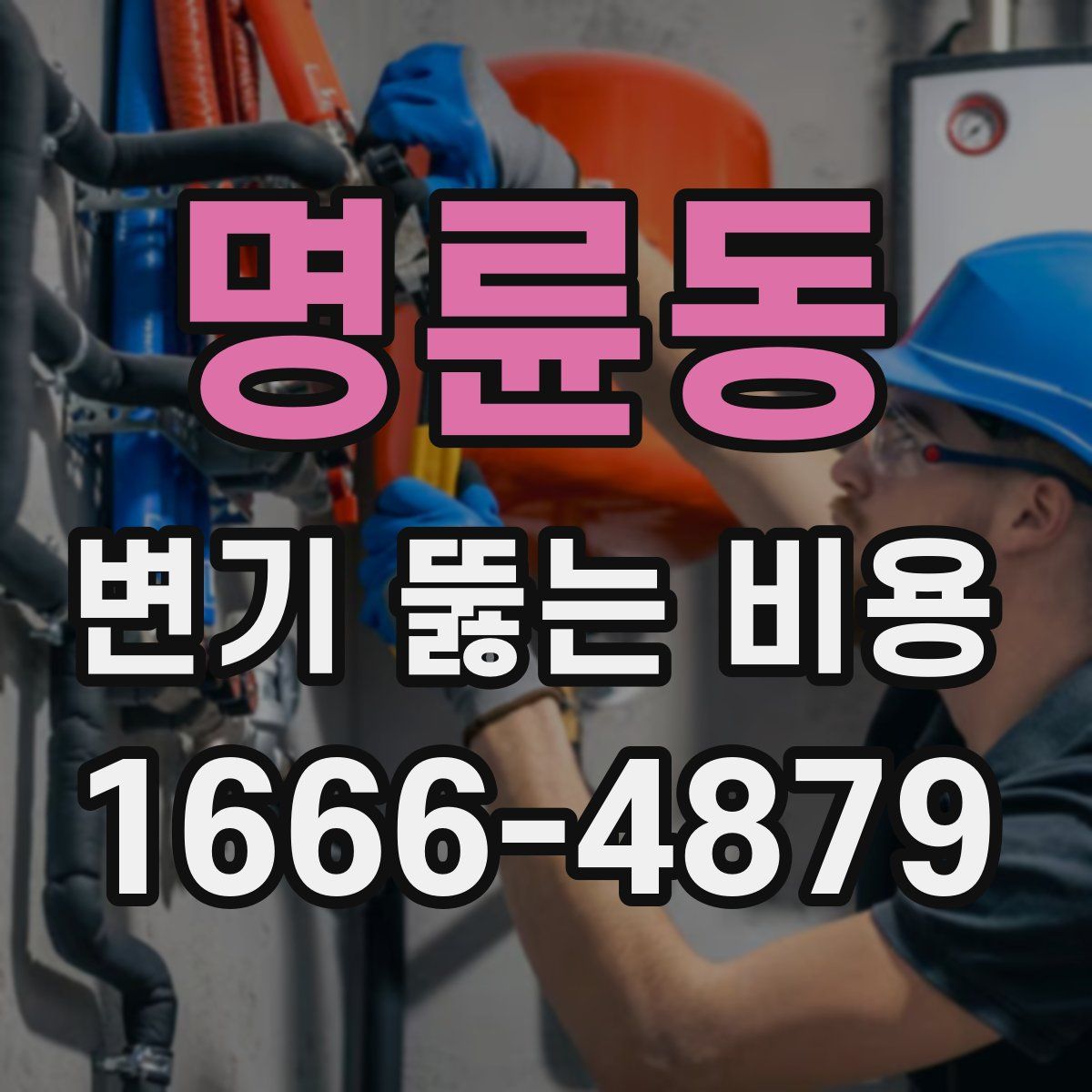 명륜동 변기 뚫는 비용