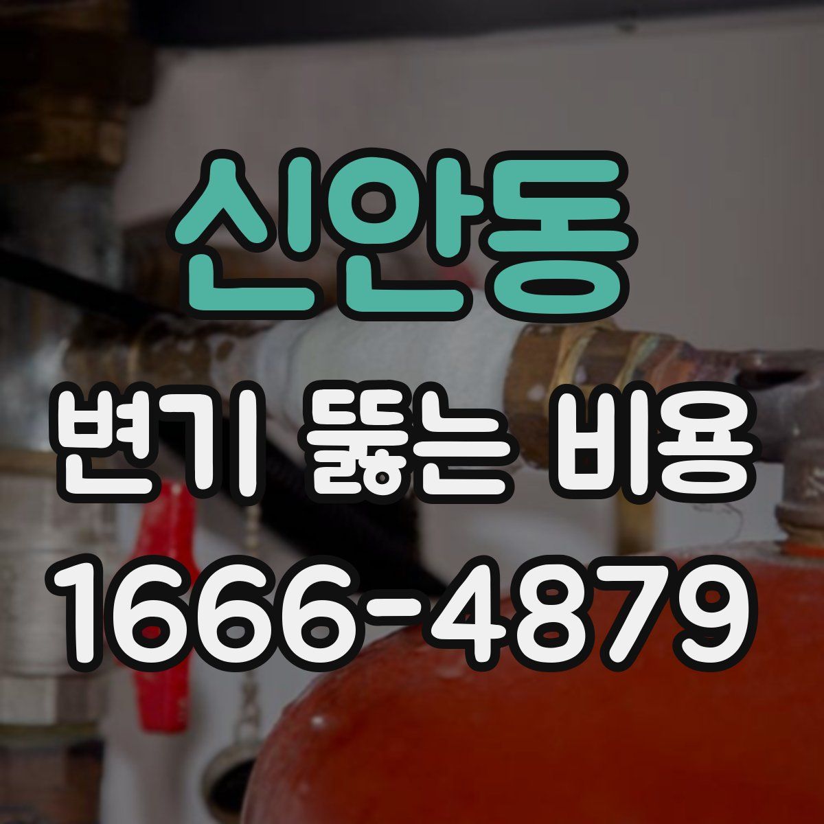 신안동 변기 뚫는 비용
