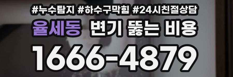 율세동 변기 뚫는 비용