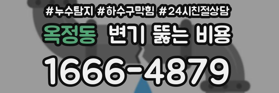 옥정동 변기 뚫는 비용
