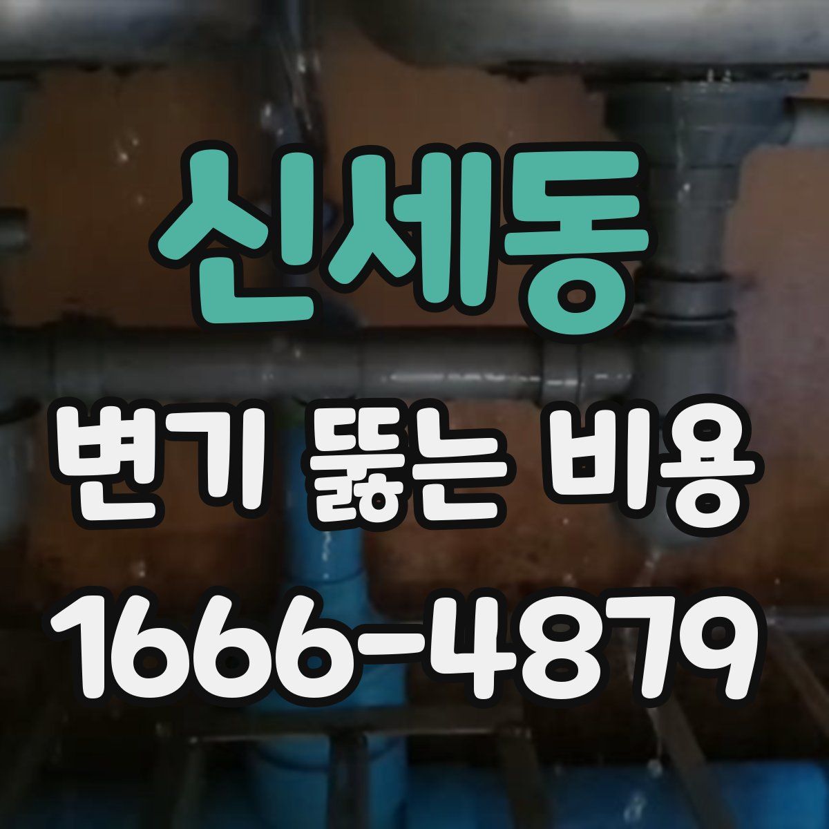 신세동 변기 뚫는 비용