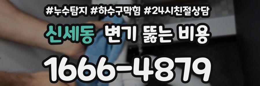 신세동 변기 뚫는 비용