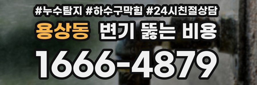용상동 변기 뚫는 비용