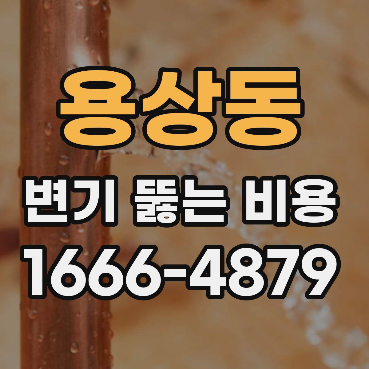용상동 변기 뚫는 비용