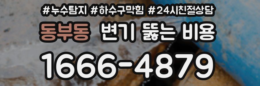 동부동 변기 뚫는 비용