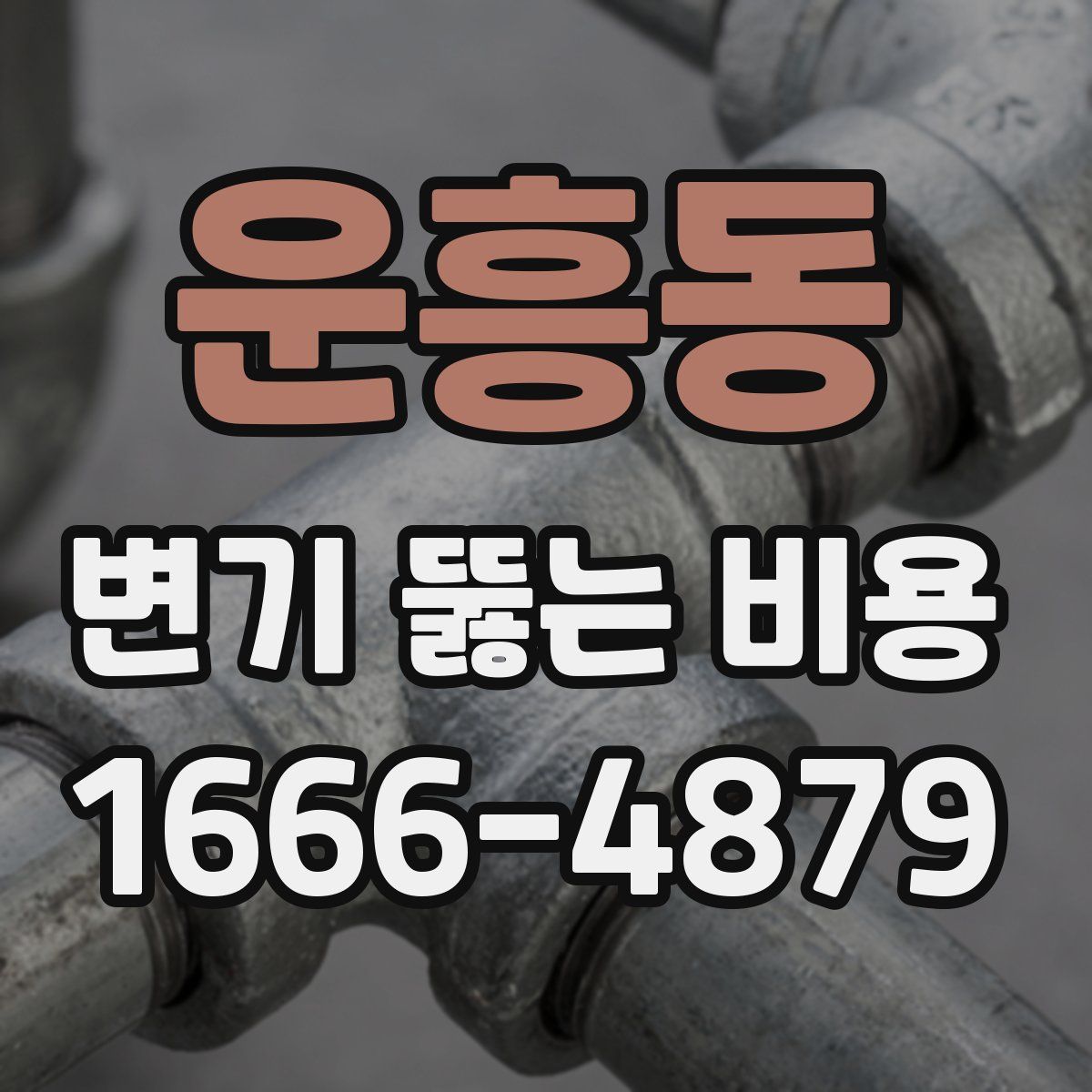 운흥동 변기 뚫는 비용