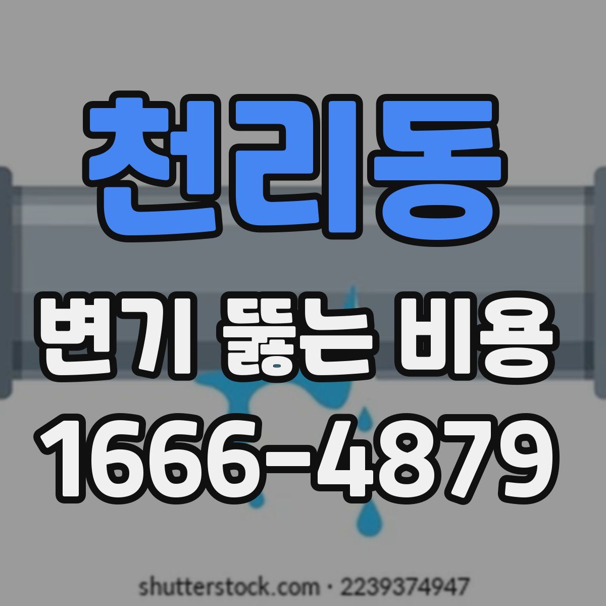 천리동 변기 뚫는 비용