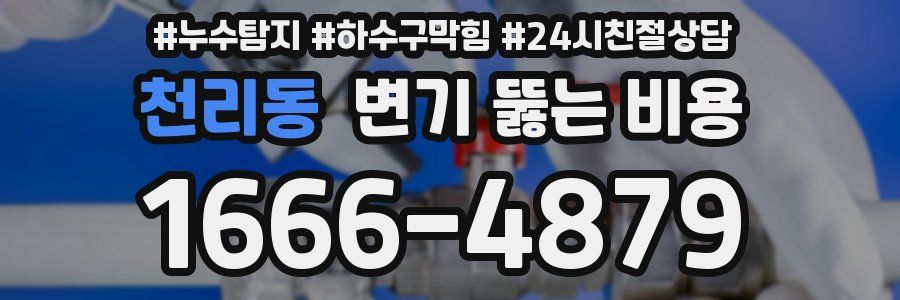 천리동 변기 뚫는 비용