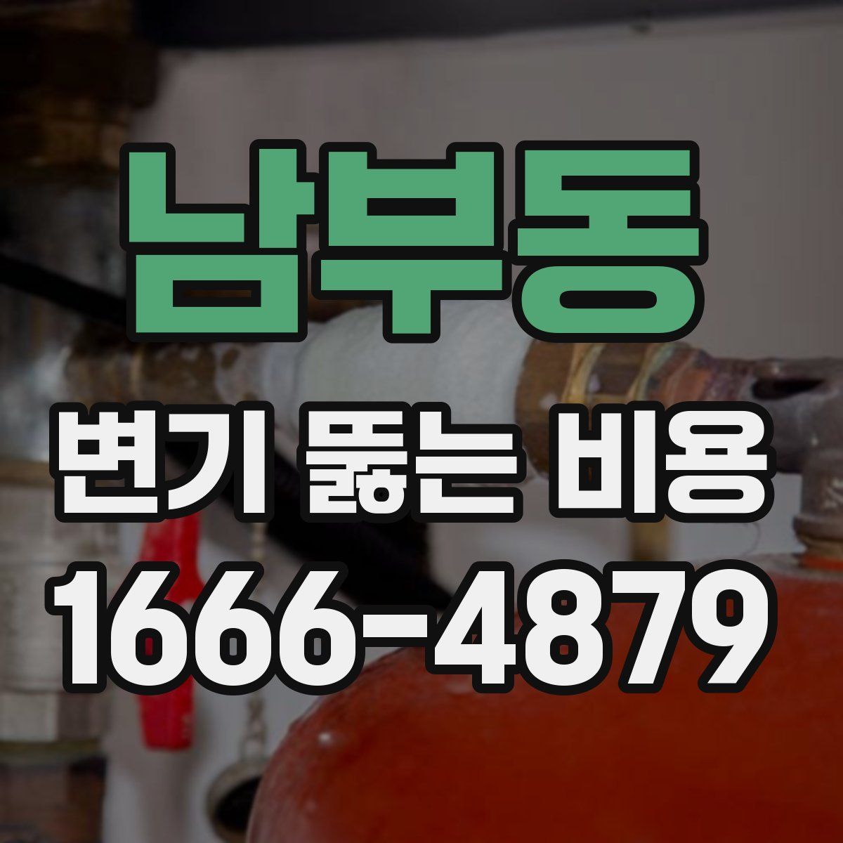 남부동 변기 뚫는 비용