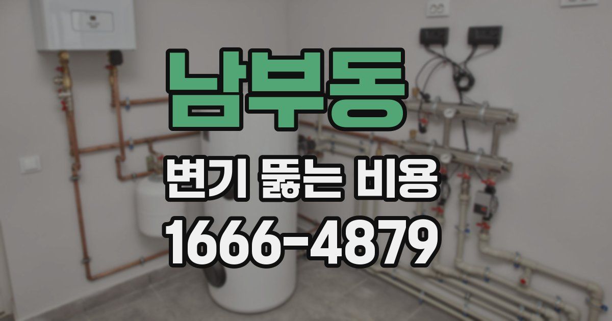 남부동 변기 뚫는 비용