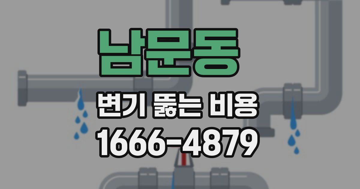 남문동 변기 뚫는 비용