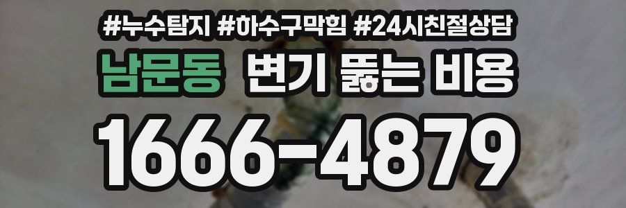 남문동 변기 뚫는 비용