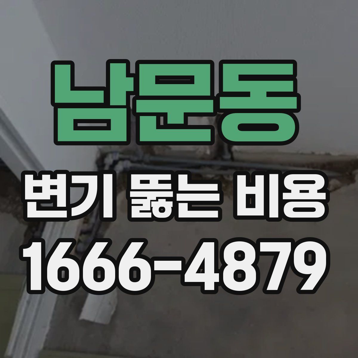 남문동 변기 뚫는 비용