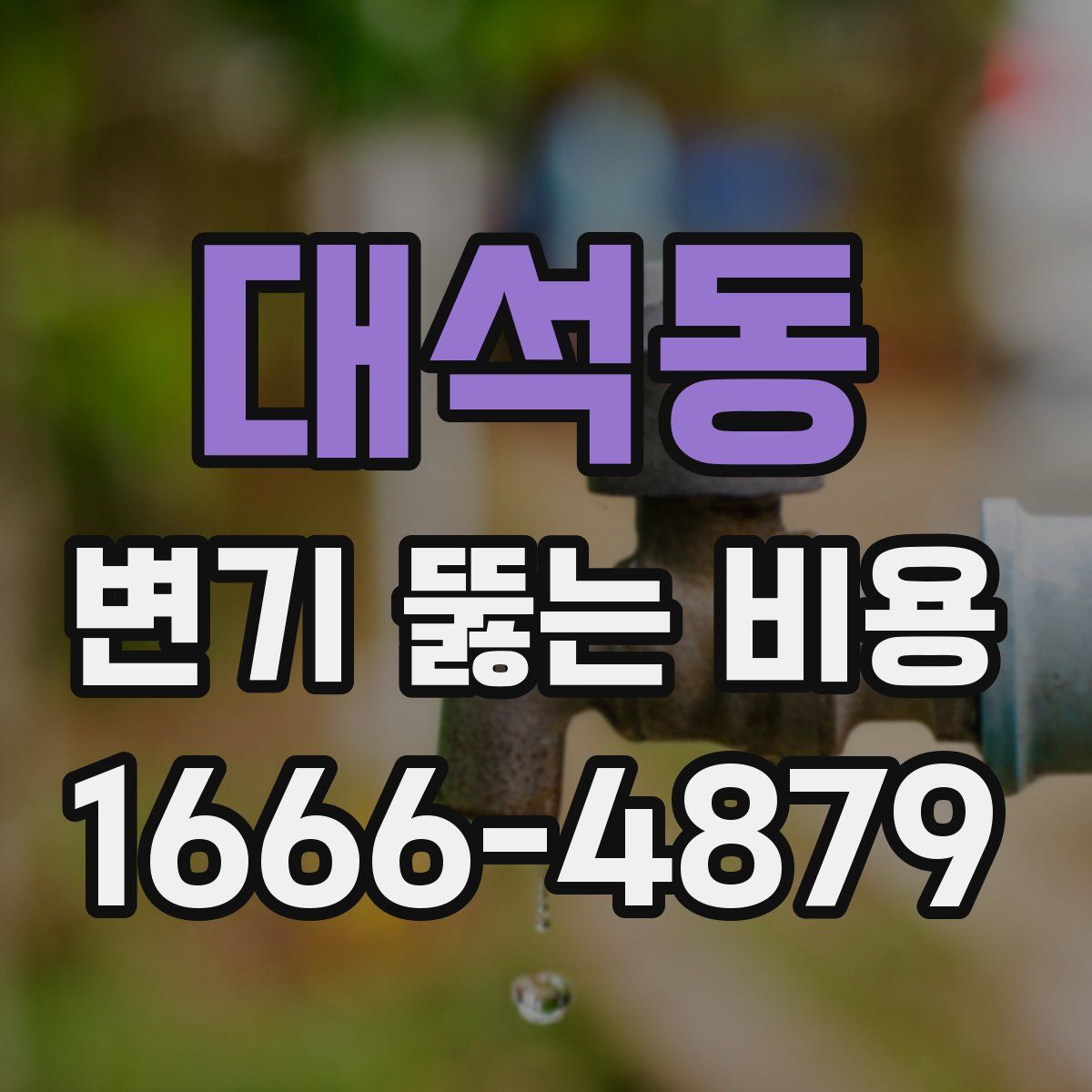 대석동 변기 뚫는 비용