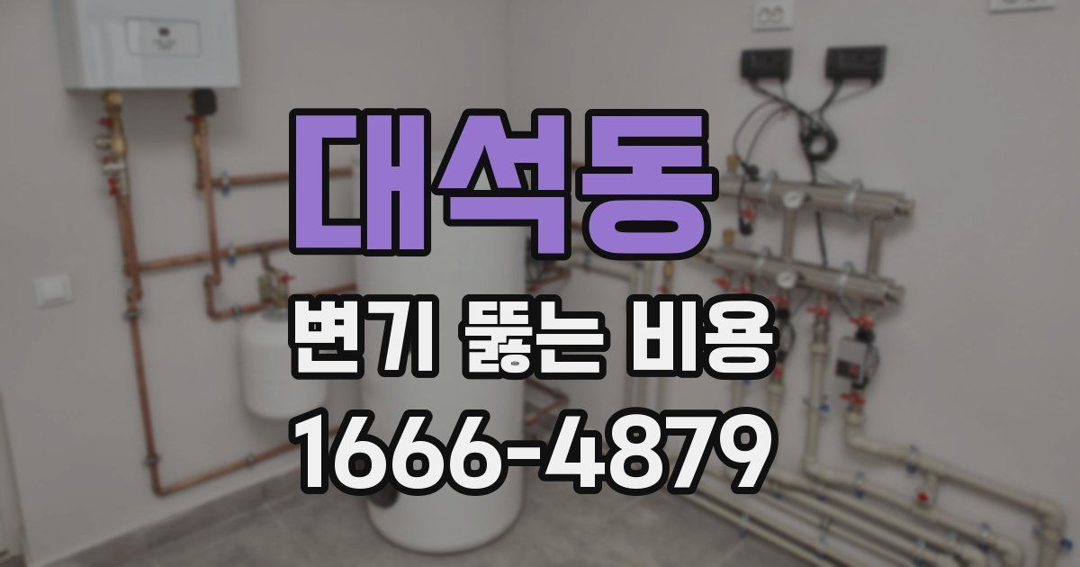 대석동 변기 뚫는 비용