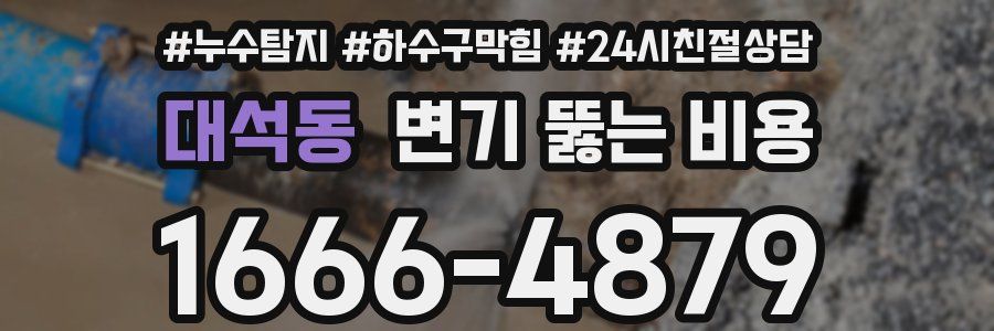 대석동 변기 뚫는 비용