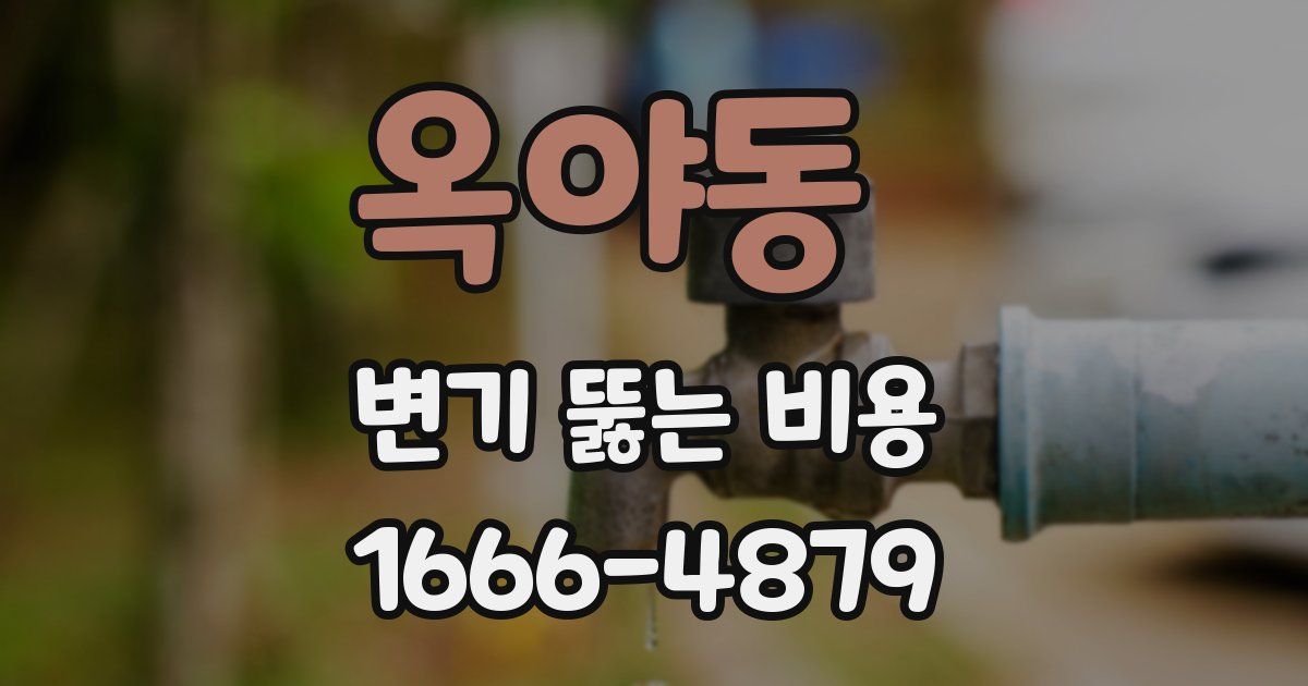옥야동 변기 뚫는 비용