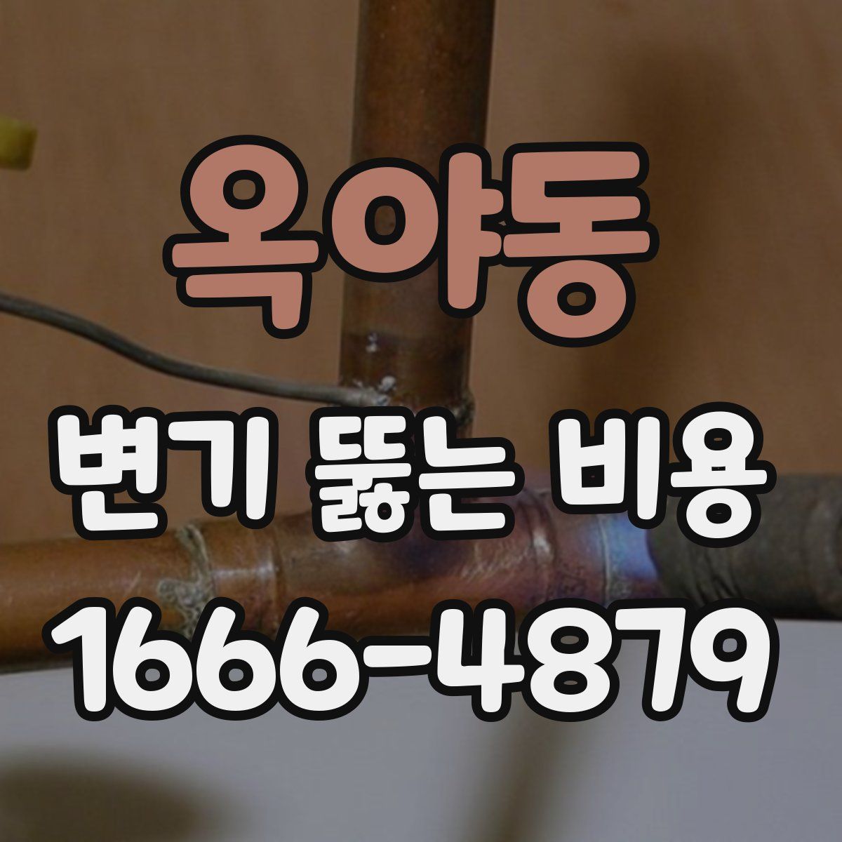 옥야동 변기 뚫는 비용
