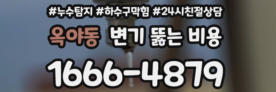 옥야동 변기 뚫는 비용