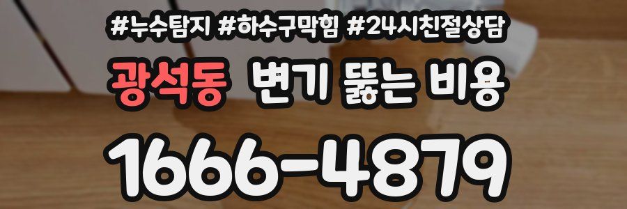 광석동 변기 뚫는 비용