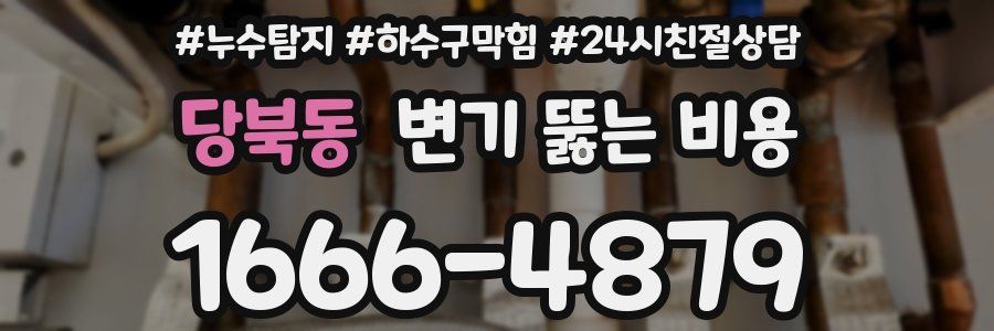 당북동 변기 뚫는 비용