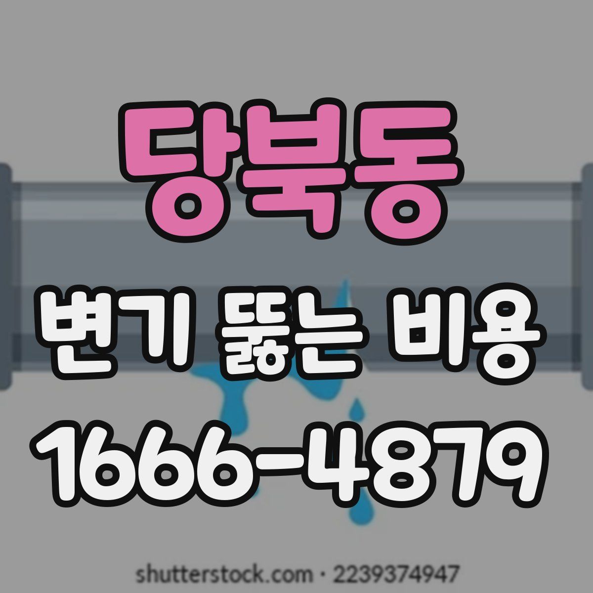 당북동 변기 뚫는 비용
