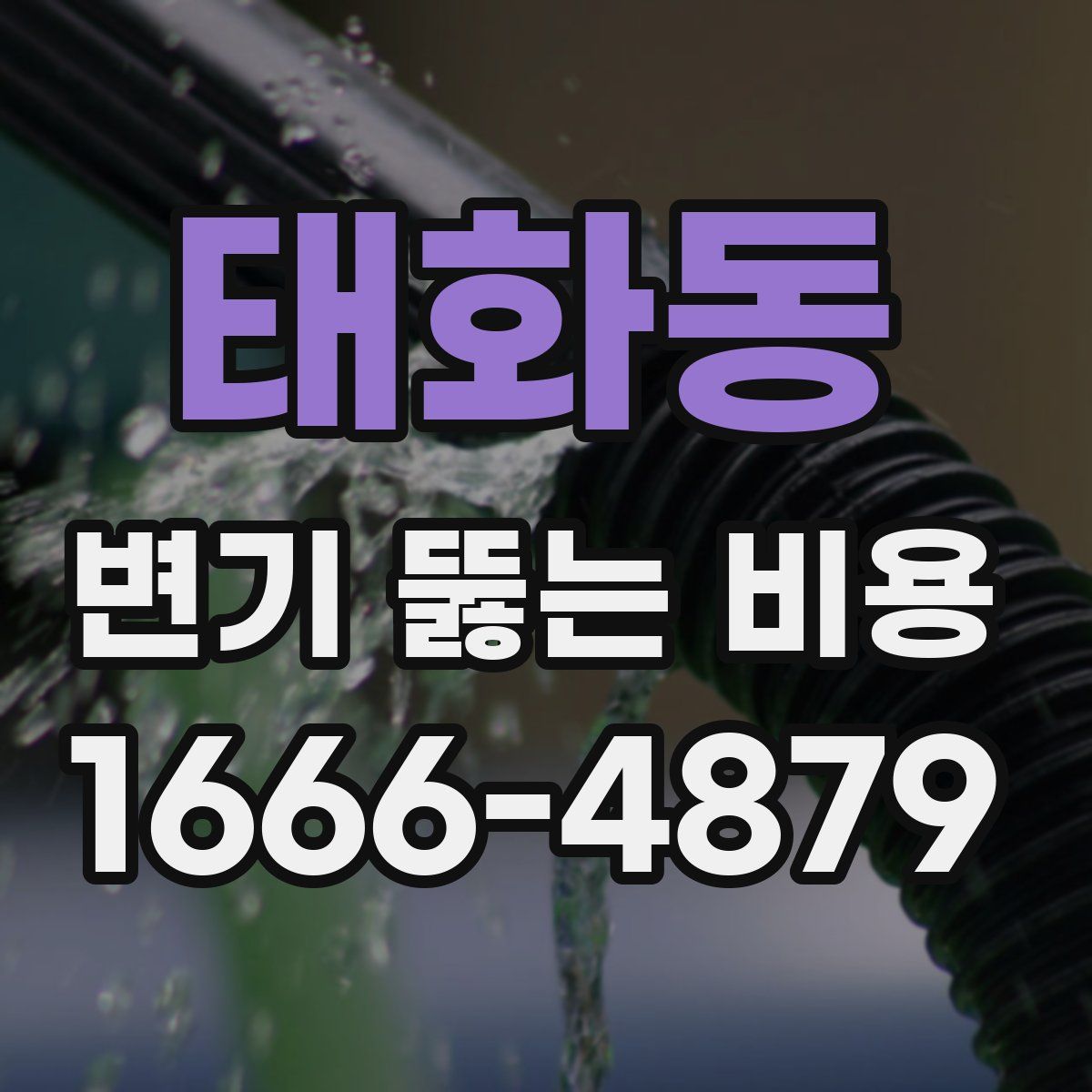 태화동 변기 뚫는 비용