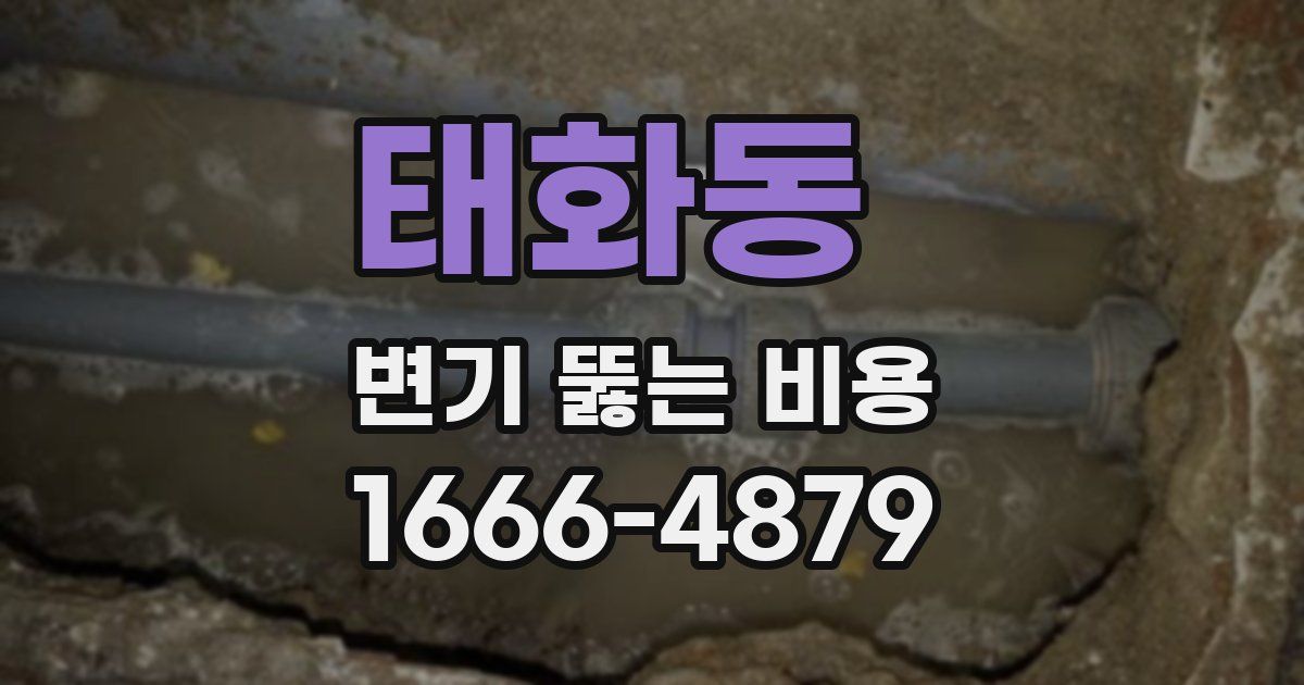 태화동 변기 뚫는 비용