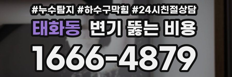 태화동 변기 뚫는 비용