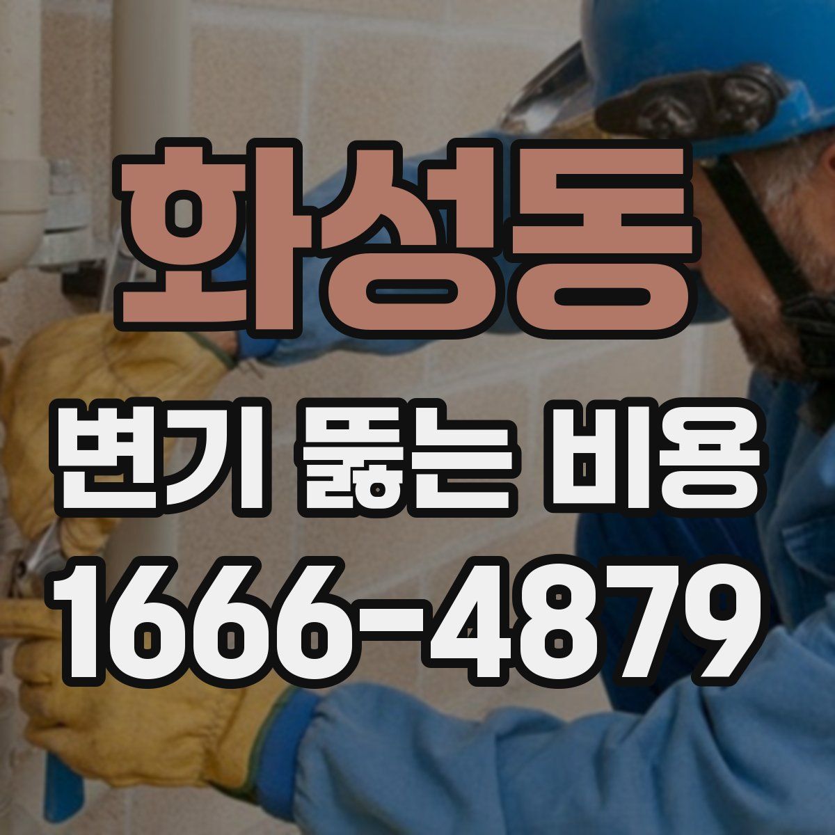 화성동 변기 뚫는 비용