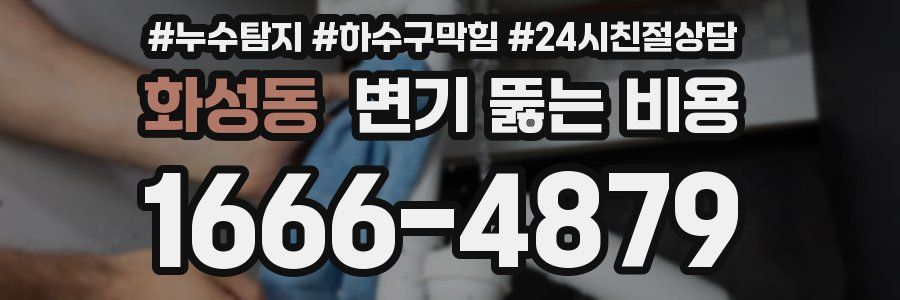 화성동 변기 뚫는 비용