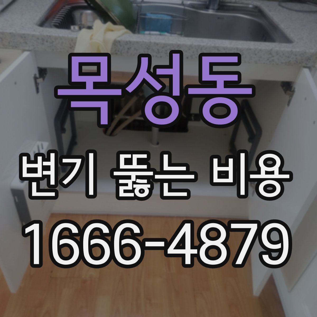 목성동 변기 뚫는 비용